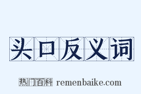 头口反义词是什么意思的图片